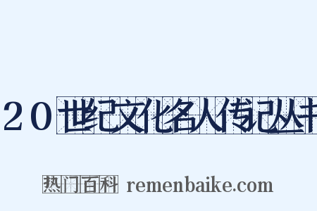 20世纪文化名人传记丛书是什么意思的图片